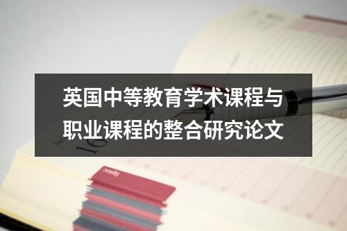 英国中等教育学术课程与职业课程的整合研究论文