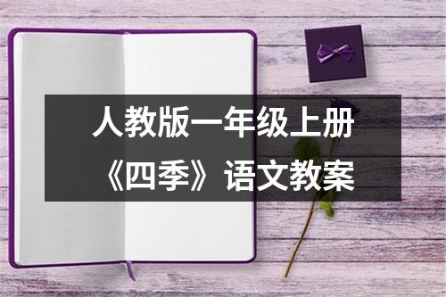 人教版一年级上册《四季》语文教案