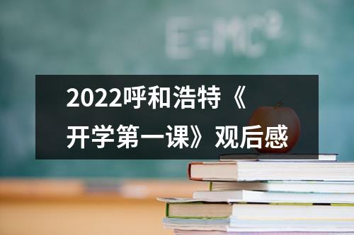 2022广东省《开学第一课》观后感