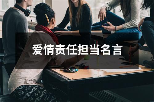 爱情责任担当名言