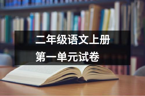 二年级语文上册第一单元试卷