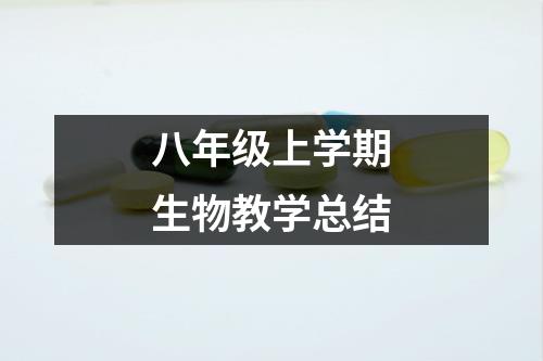 八年级上学期生物教学总结