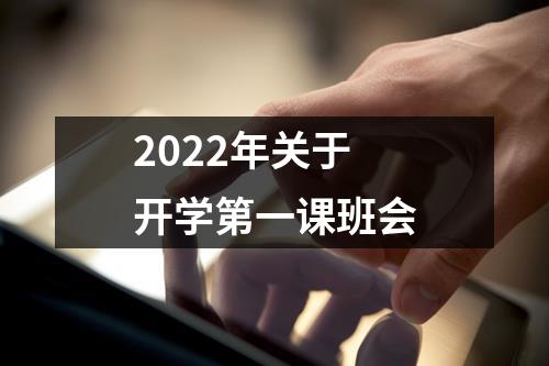 2022年关于开学第一课班会