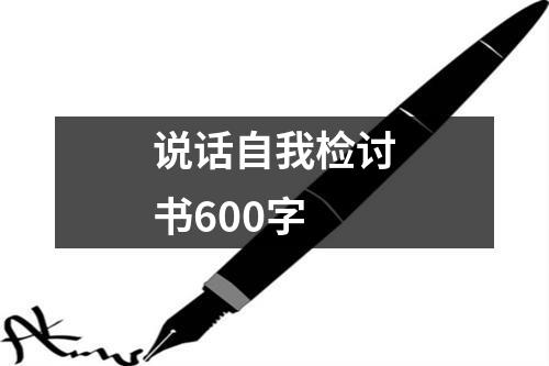 说话自我检讨书600字