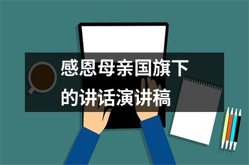 感恩母亲国旗下的讲话演讲稿