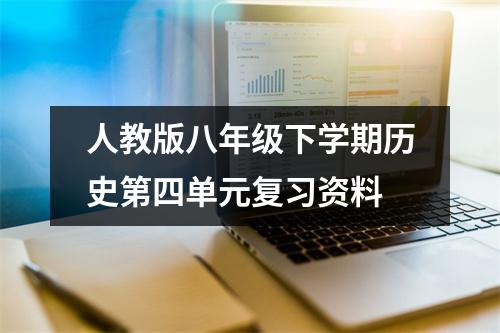 人教版八年级下学期历史第四单元复习资料