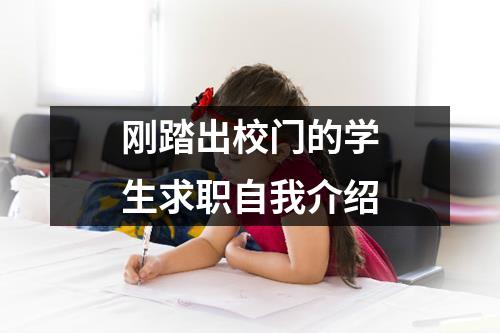 刚踏出校门的学生求职自我介绍