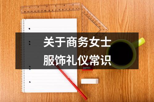 关于商务女士服饰礼仪常识