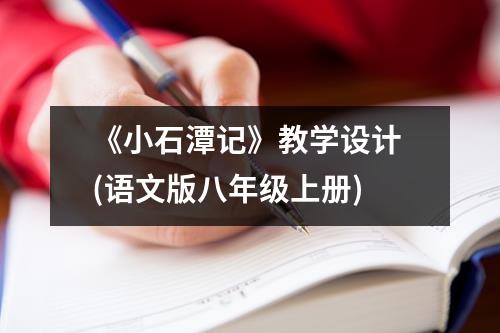 《小石潭记》教学设计（语文版八年级上册）