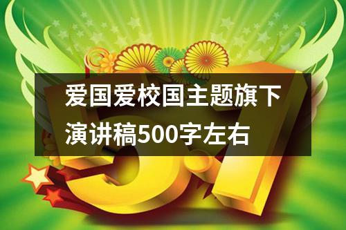 爱国爱校园主题旗下演讲稿500字左右