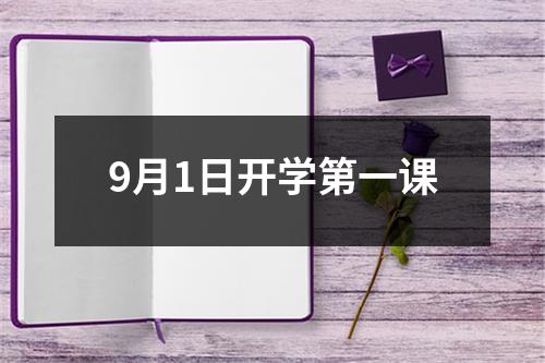 9月1日开学第一课