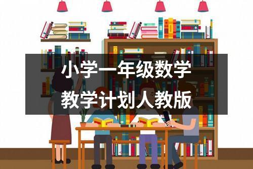 小学一年级数学教学计划人教版