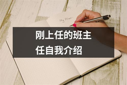 刚上任的班主任自我介绍