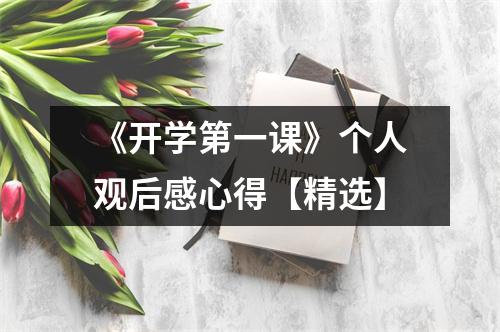 《开学第一课》个人观后感心得【精选】