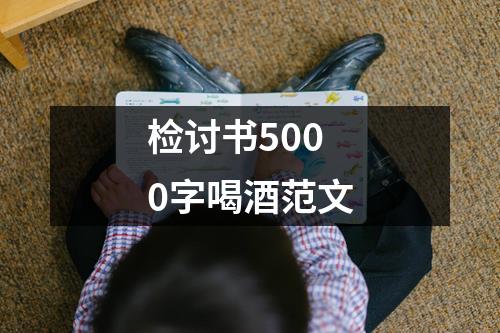 检讨书5000字喝酒范文