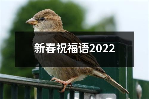 新春祝福语2022