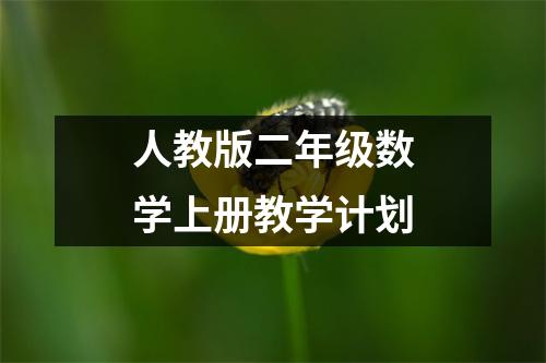 人教版二年级数学上册教学计划