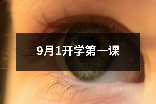 9月1开学第一课