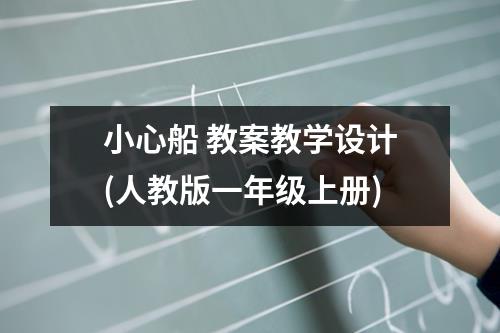 小心船 教案教学设计（人教版一年级上册）