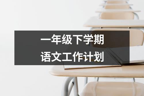 一年级下学期语文工作计划