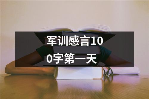 军训感言100字第一天