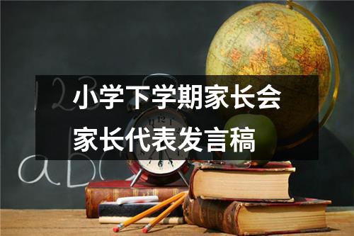 小学下学期家长会家长代表发言稿