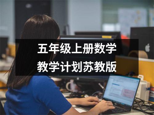 五年级上册数学教学计划苏教版