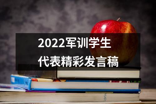 2022军训学生代表精彩发言稿