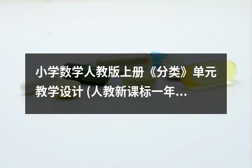 小学数学人教版上册《分类》单元教学设计（人教新课标一年级）