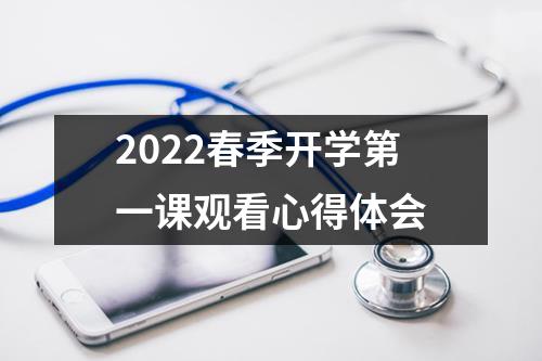 2022春季开学第一课观看心得体会