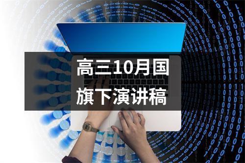 高三10月国旗下演讲稿