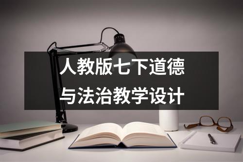 人教版七下道德与法治教学设计