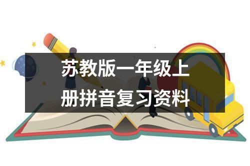 苏教版一年级上册拼音复习资料