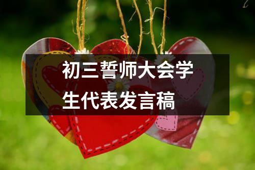 初三誓师大会学生代表发言稿