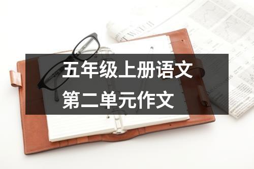 五年级上册语文第二单元作文