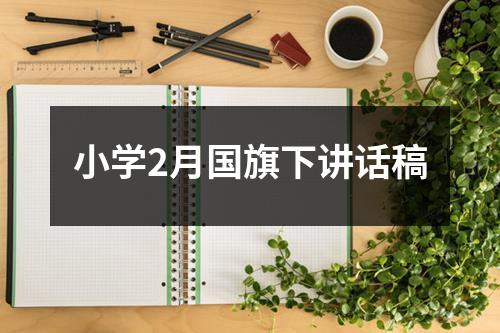 小学2月国旗下讲话稿