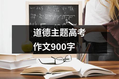 道德主题高考作文900字