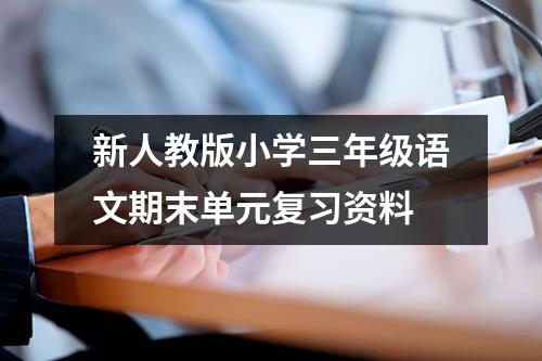 新人教版小学三年级语文期末单元复习资料