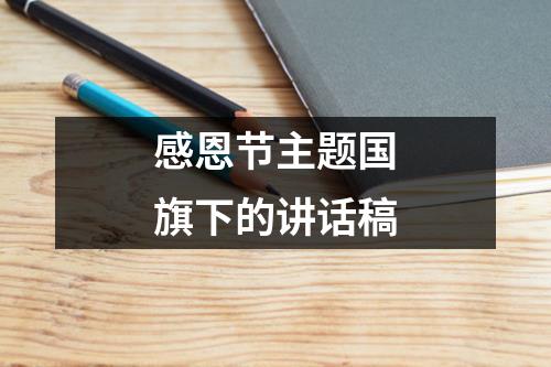 感恩节主题国旗下的讲话稿