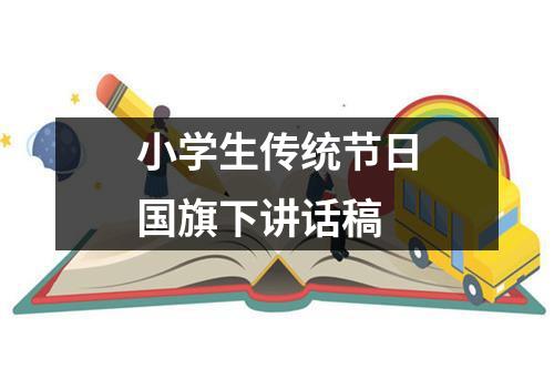 小学生传统节日国旗下讲话稿