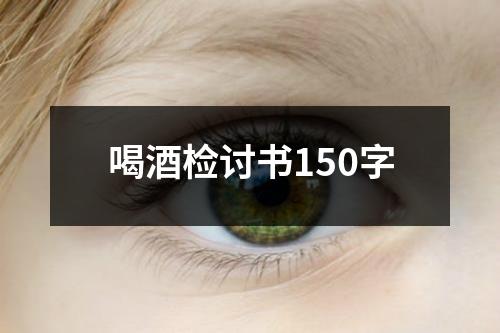 喝酒检讨书150字