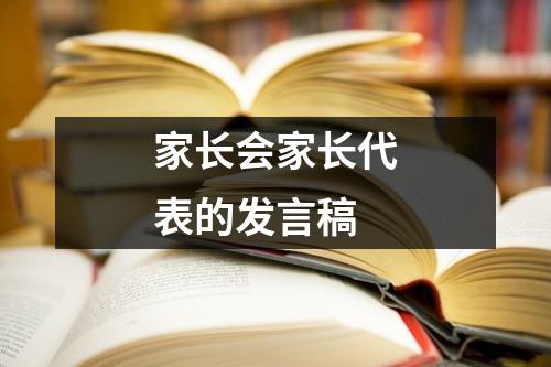 家长会家长代表的发言稿