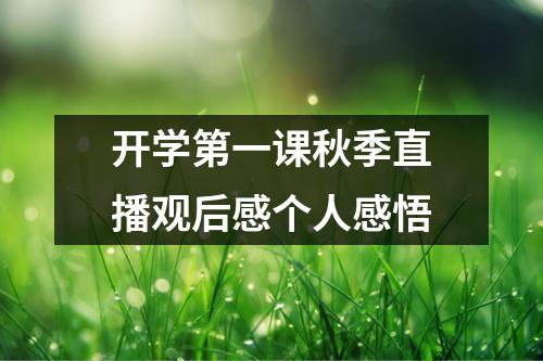 开学第一课秋季直播观后感个人感悟