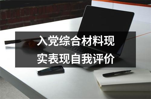 入党综合材料现实表现自我评价