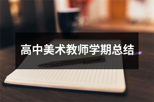 高中美术教师学期总结