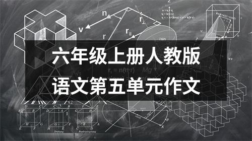 六年级上册人教版语文第五单元作文