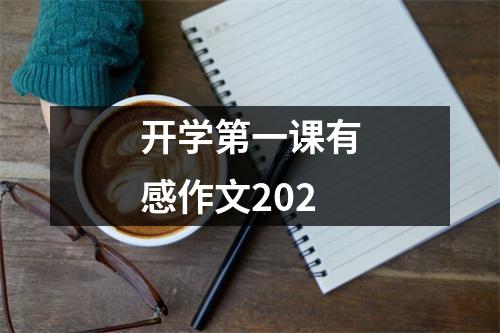 开学第一课有感作文2022