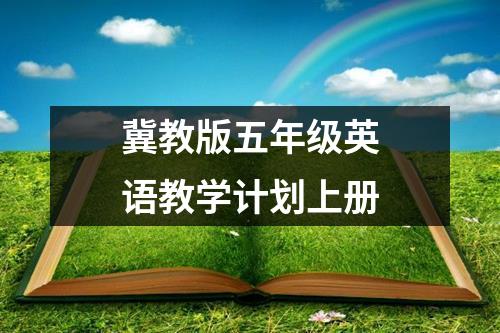 冀教版五年级英语教学计划上册