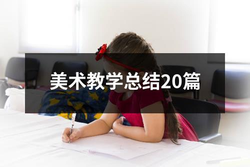 美术教学总结20篇