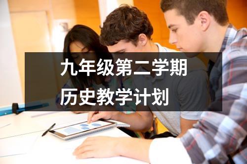 九年级第二学期历史教学计划